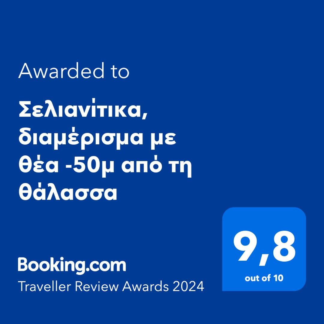 Σελιανίτικα, Διαμέρισμα Με Θέα -50Μ Από Τη Θάλασσα 外观 照片